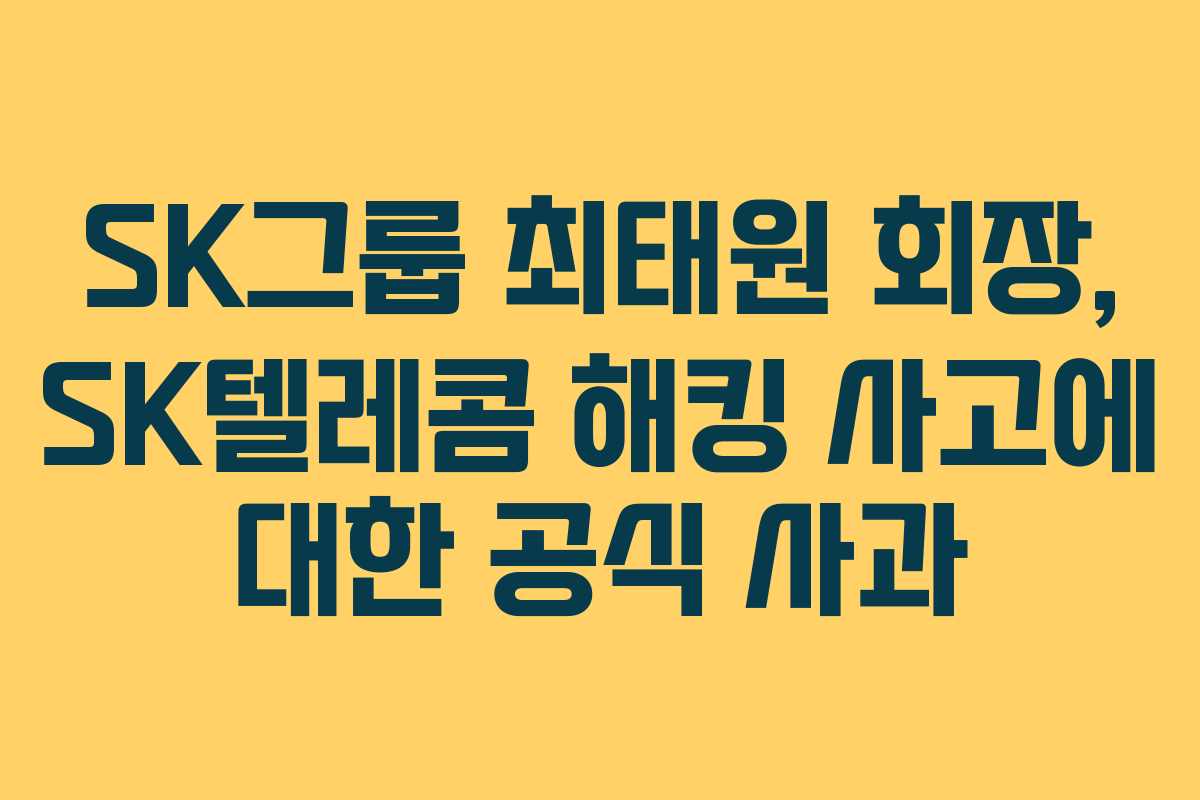 SK그룹 최태원 회장, SK텔레콤 해킹 사고에 대한 공식 사과