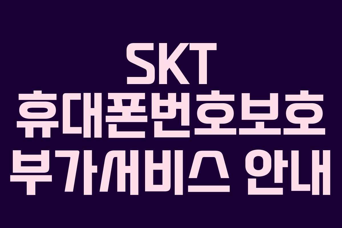 SKT 휴대폰번호보호 부가서비스 안내