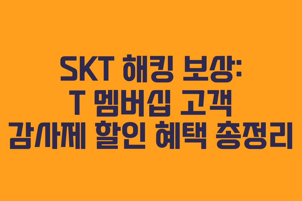 SKT 해킹 보상: T 멤버십 고객 감사제 할인 혜택 총정리