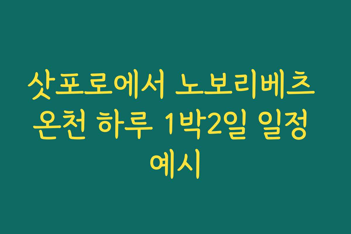 삿포로에서 노보리베츠 온천 하루 1박2일 일정 예시
