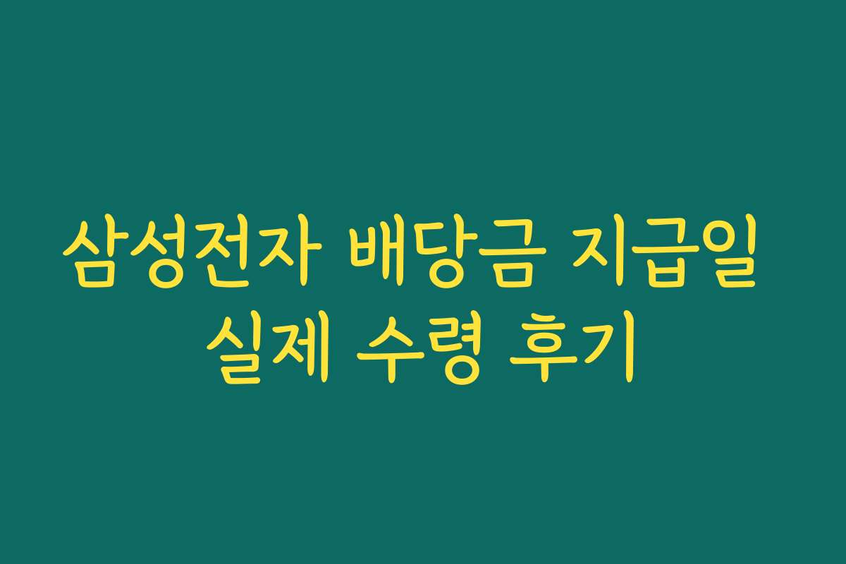 삼성전자 배당금 지급일 실제 수령 후기