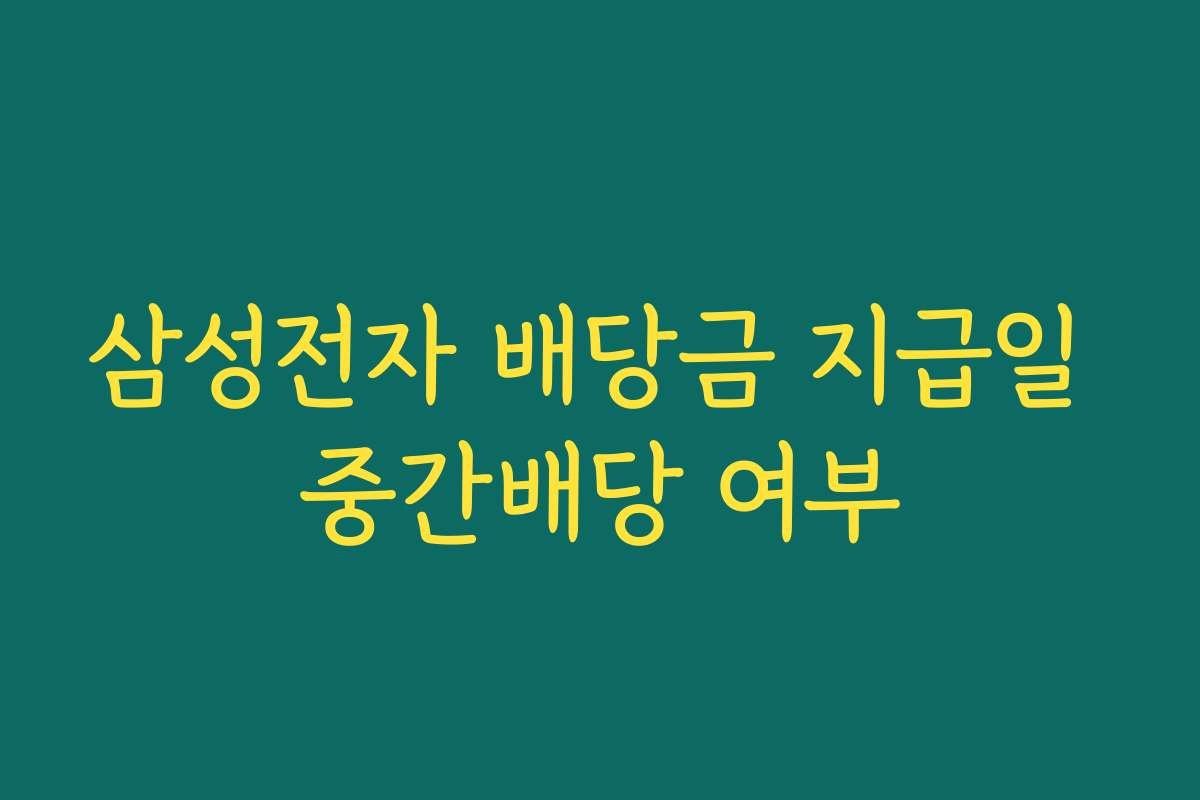 삼성전자 배당금 지급일 중간배당 여부