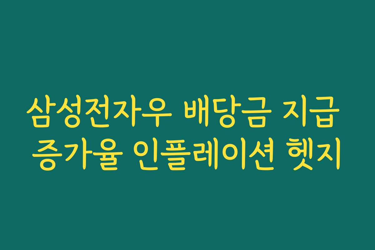 삼성전자우 배당금 지급 증가율 인플레이션 헷지
