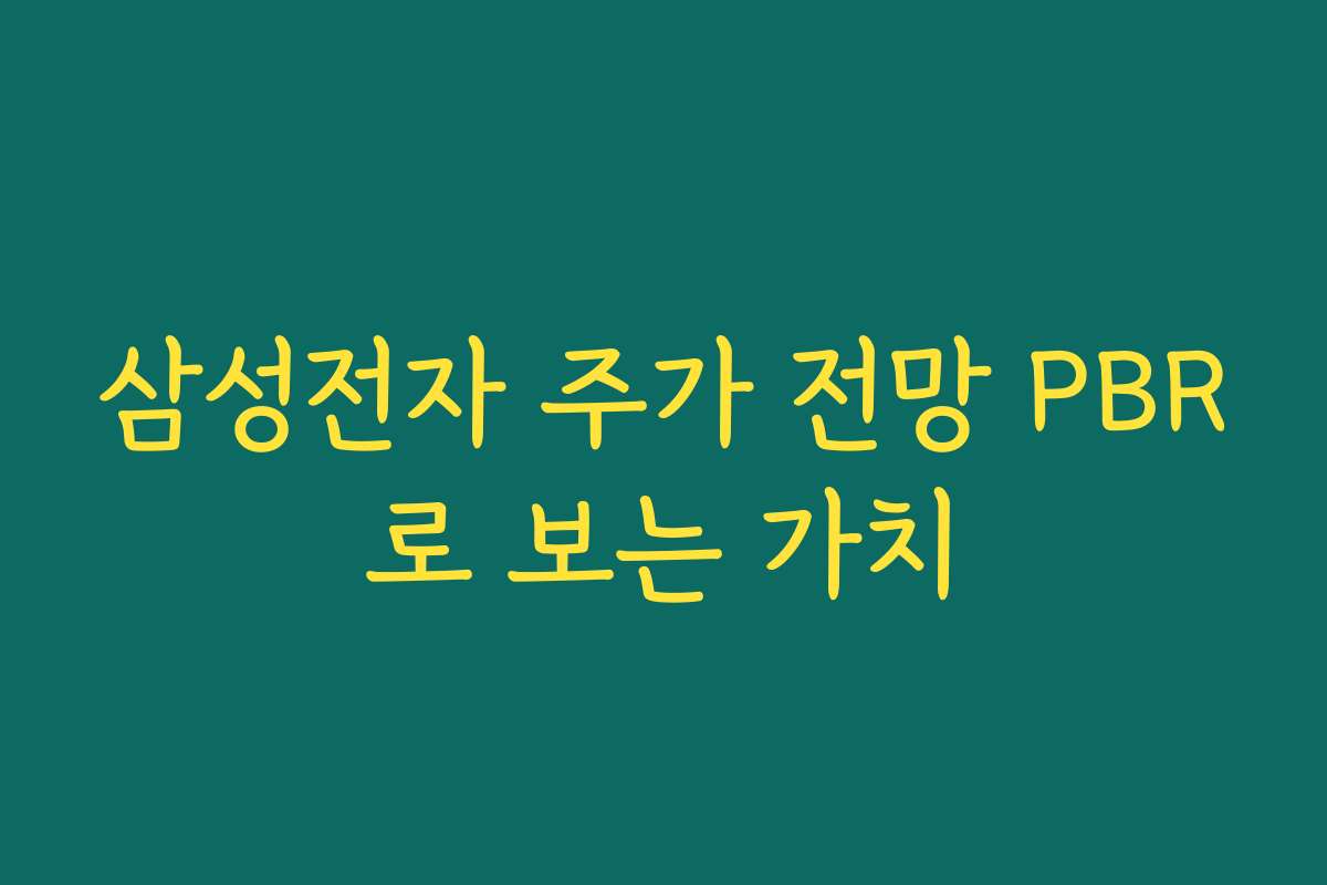 삼성전자 주가 전망 PBR로 보는 가치