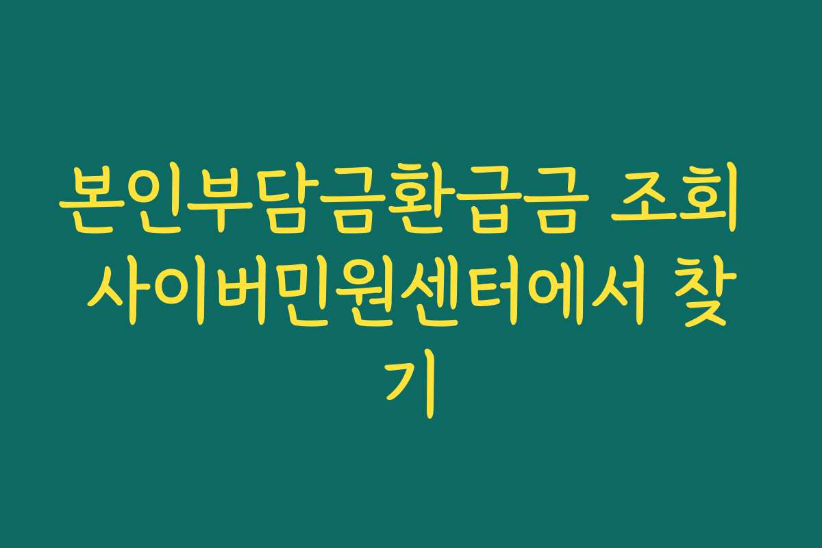 본인부담금환급금 조회 사이버민원센터에서 찾기