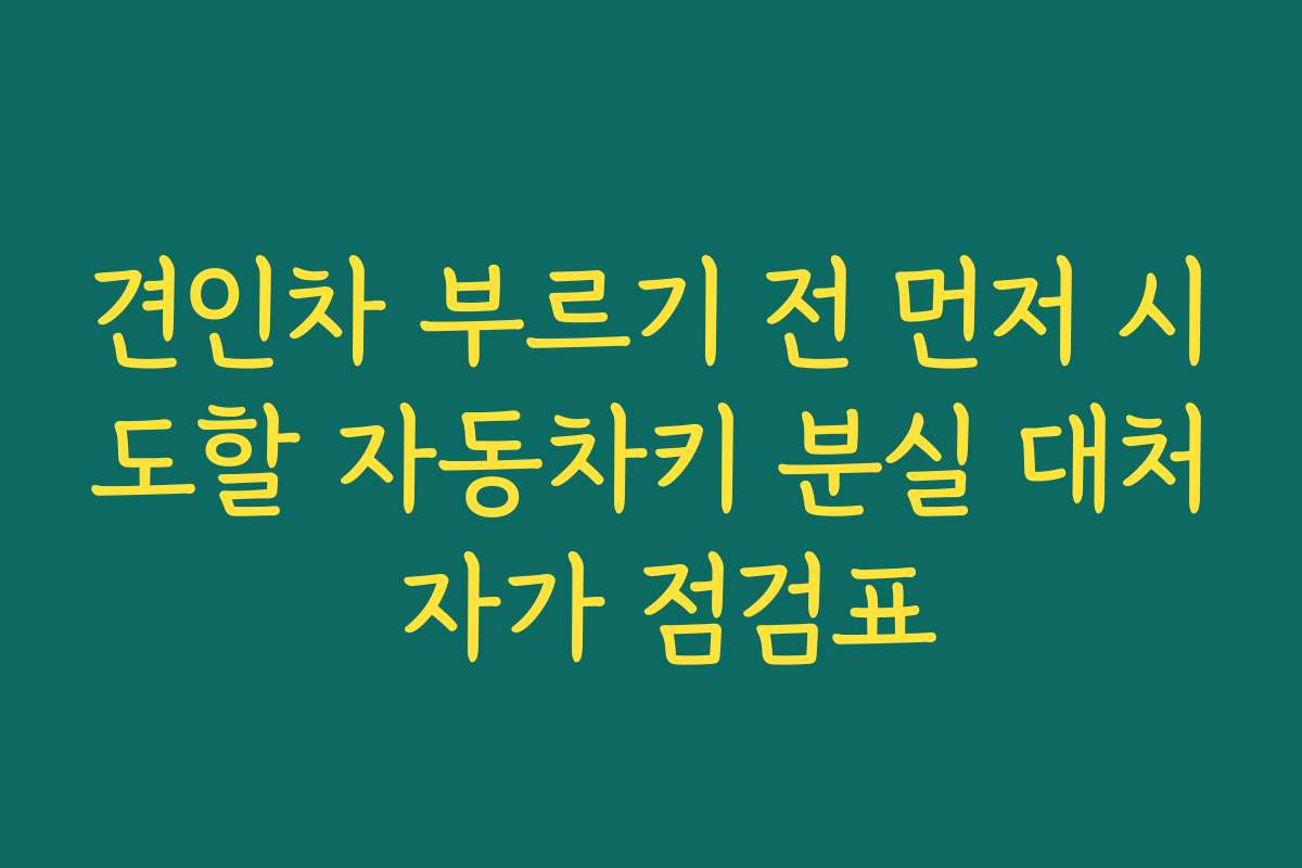 견인차 부르기 전 먼저 시도할 자동차키 분실 대처 자가 점검표