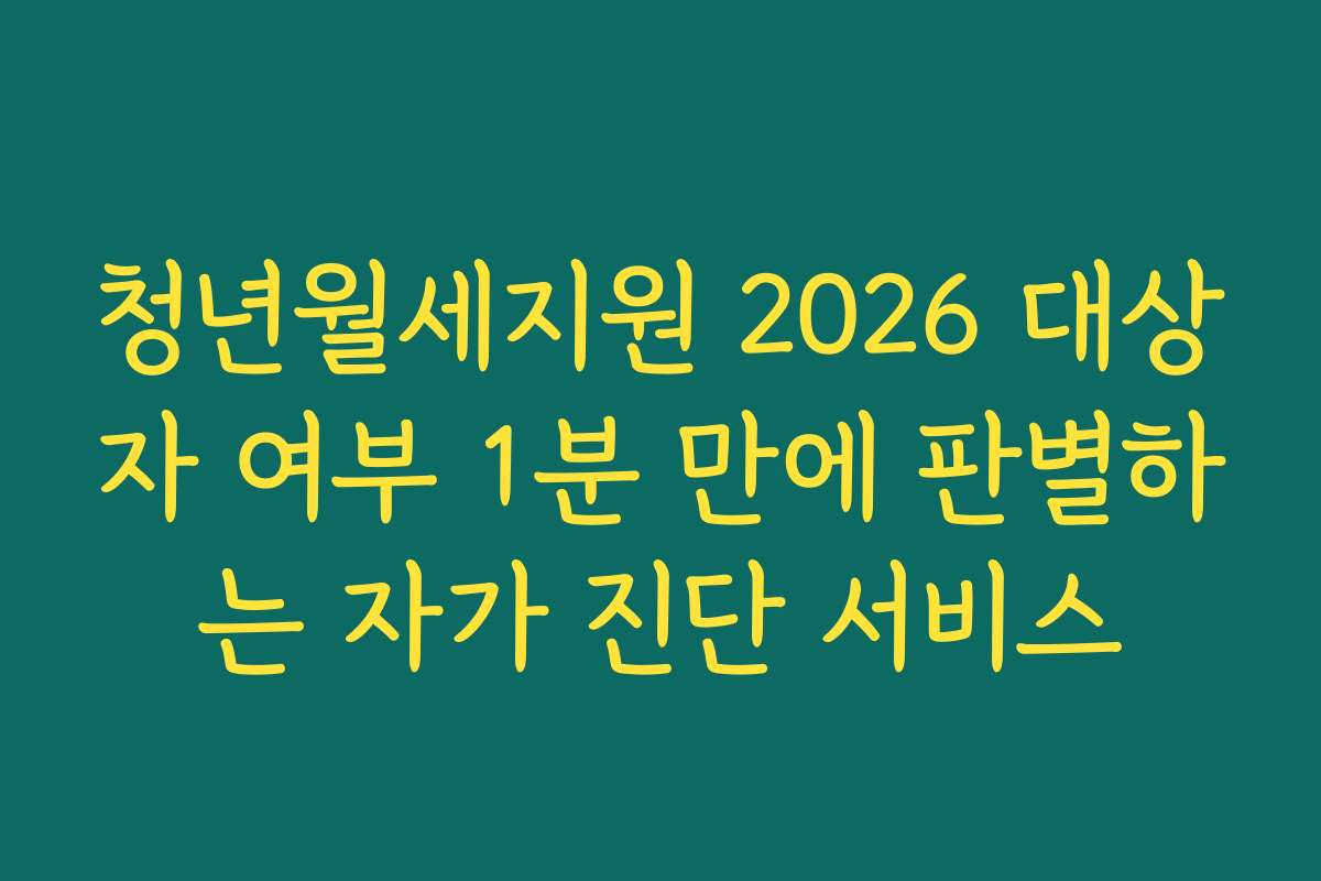 청년월세지원 2026 대상자 여부 1분 만에 판별하는 자가 진단 서비스