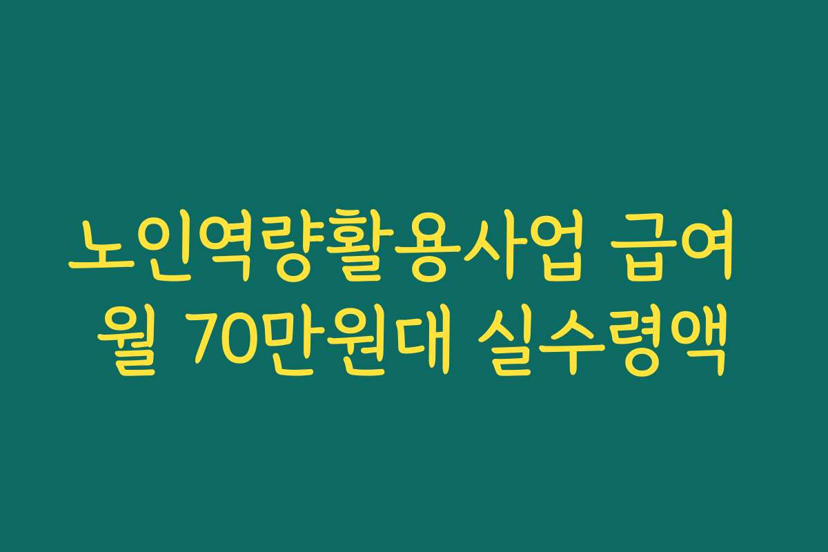 노인역량활용사업 급여 월 70만원대 실수령액