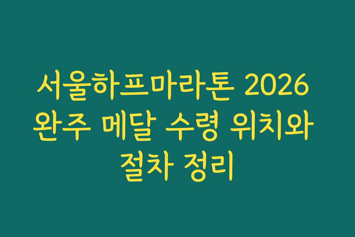 서울하프마라톤 2026 완주 메달 수령 위치와 절차 정리