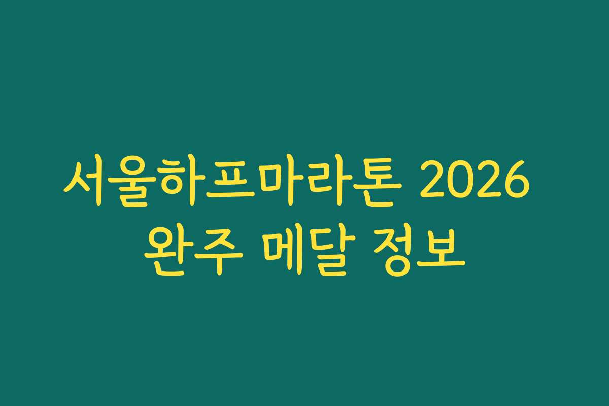 서울하프마라톤 2026 완주 메달 정보