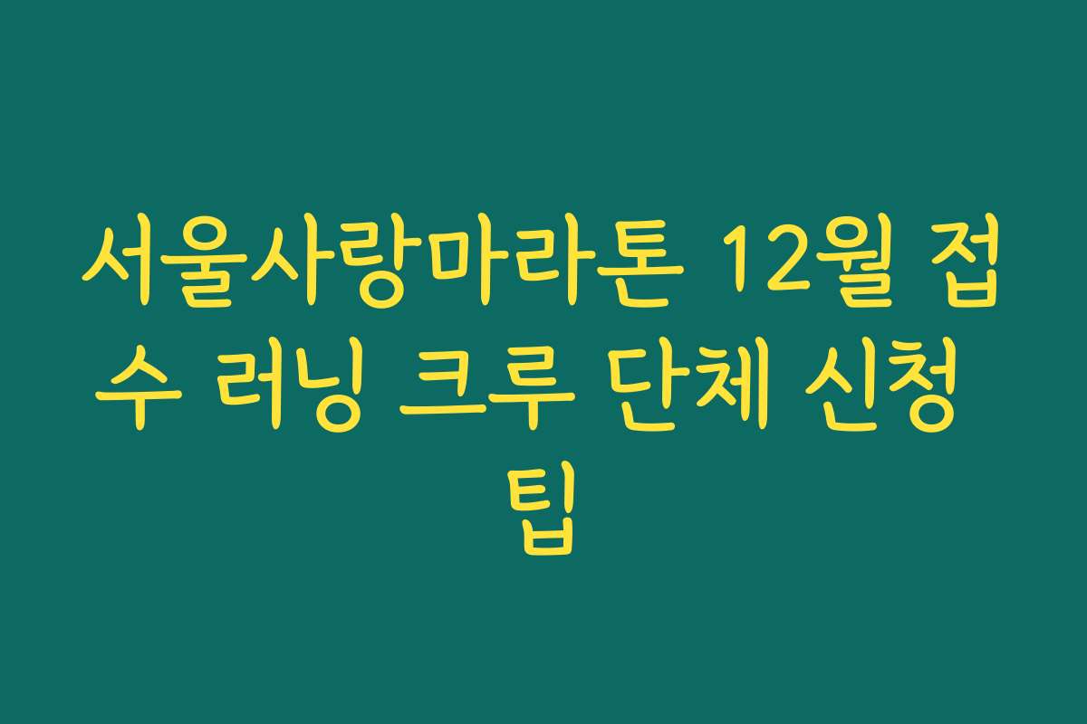 서울사랑마라톤 12월 접수 러닝 크루 단체 신청 팁