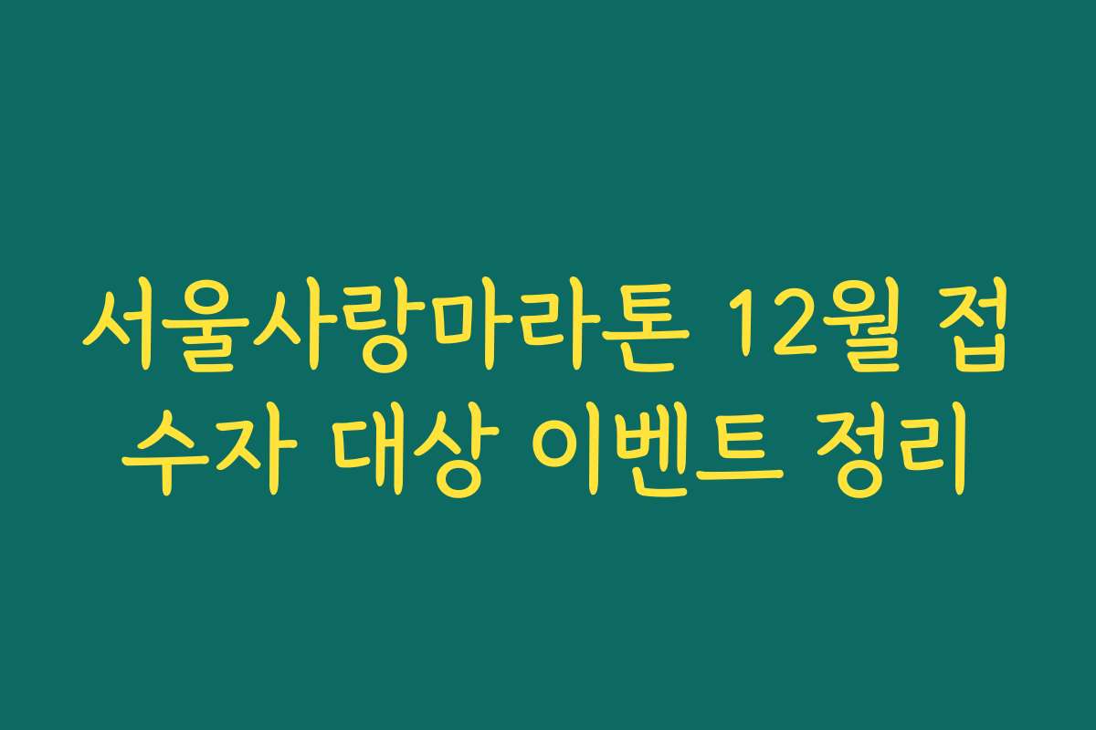 서울사랑마라톤 12월 접수자 대상 이벤트 정리