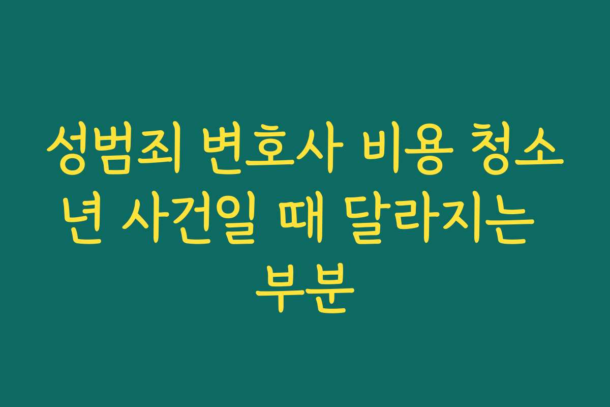 성범죄 변호사 비용 청소년 사건일 때 달라지는 부분