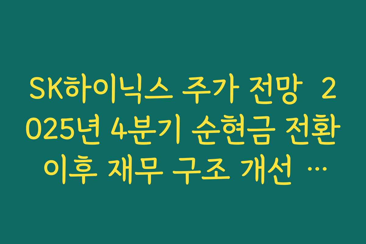 SK하이닉스 주가 전망  2025년 4분기 순현금 전환 이후 재무 구조 개선 포인트 정리