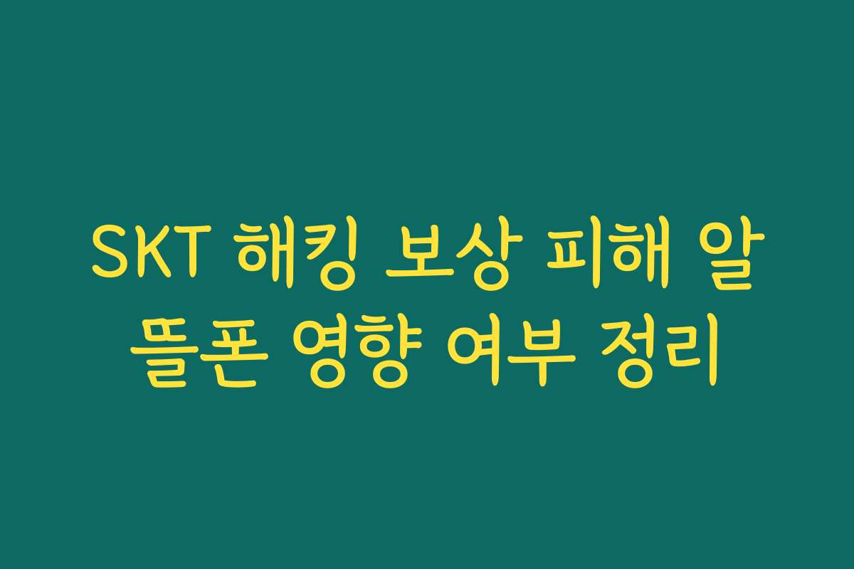 SKT 해킹 보상 피해 알뜰폰 영향 여부 정리