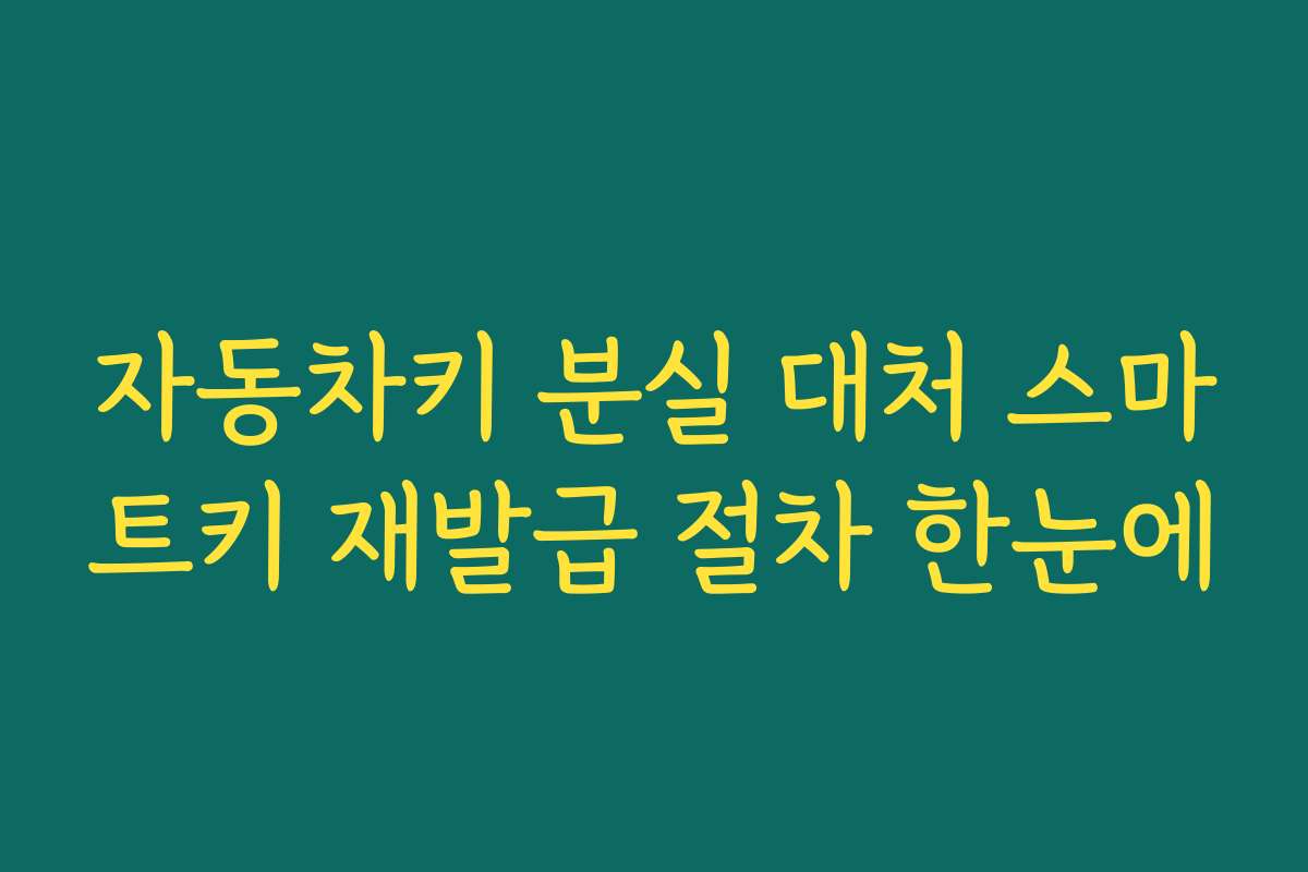 자동차키 분실 대처 스마트키 재발급 절차 한눈에