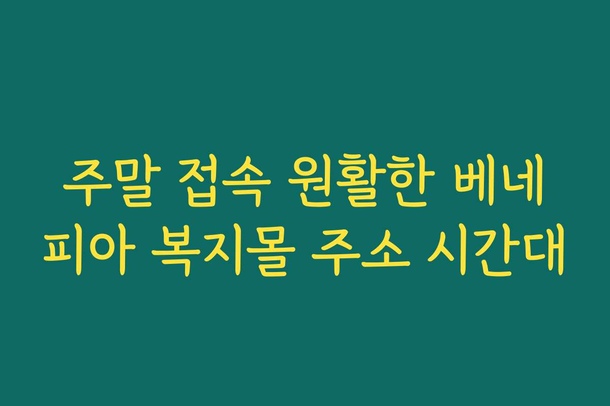 주말 접속 원활한 베네피아 복지몰 주소 시간대