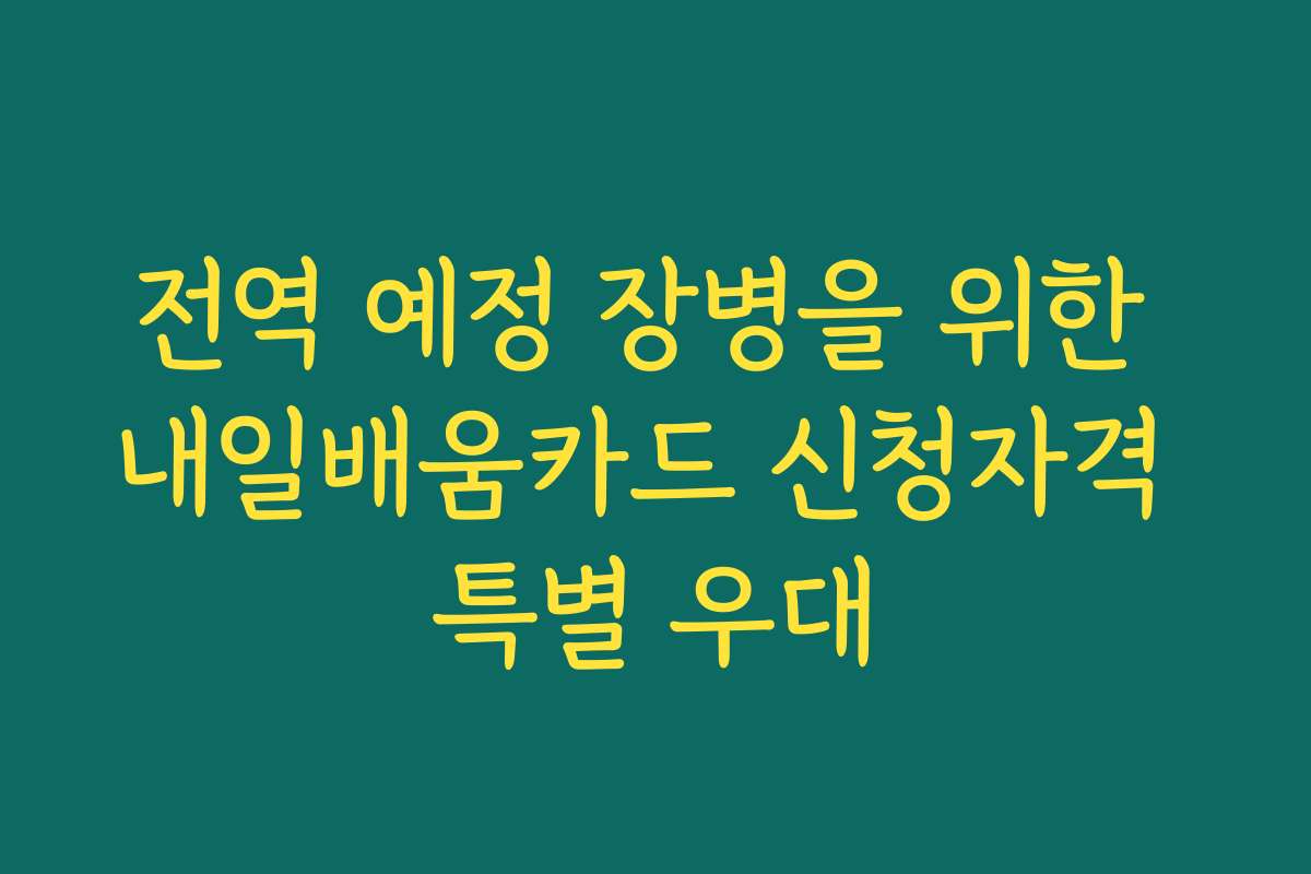 전역 예정 장병을 위한 내일배움카드 신청자격 특별 우대