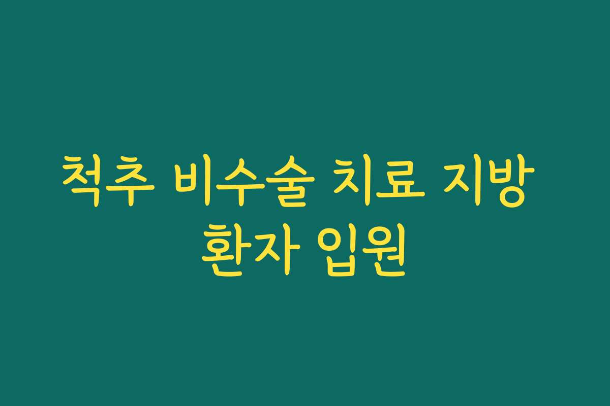 척추 비수술 치료 지방 환자 입원