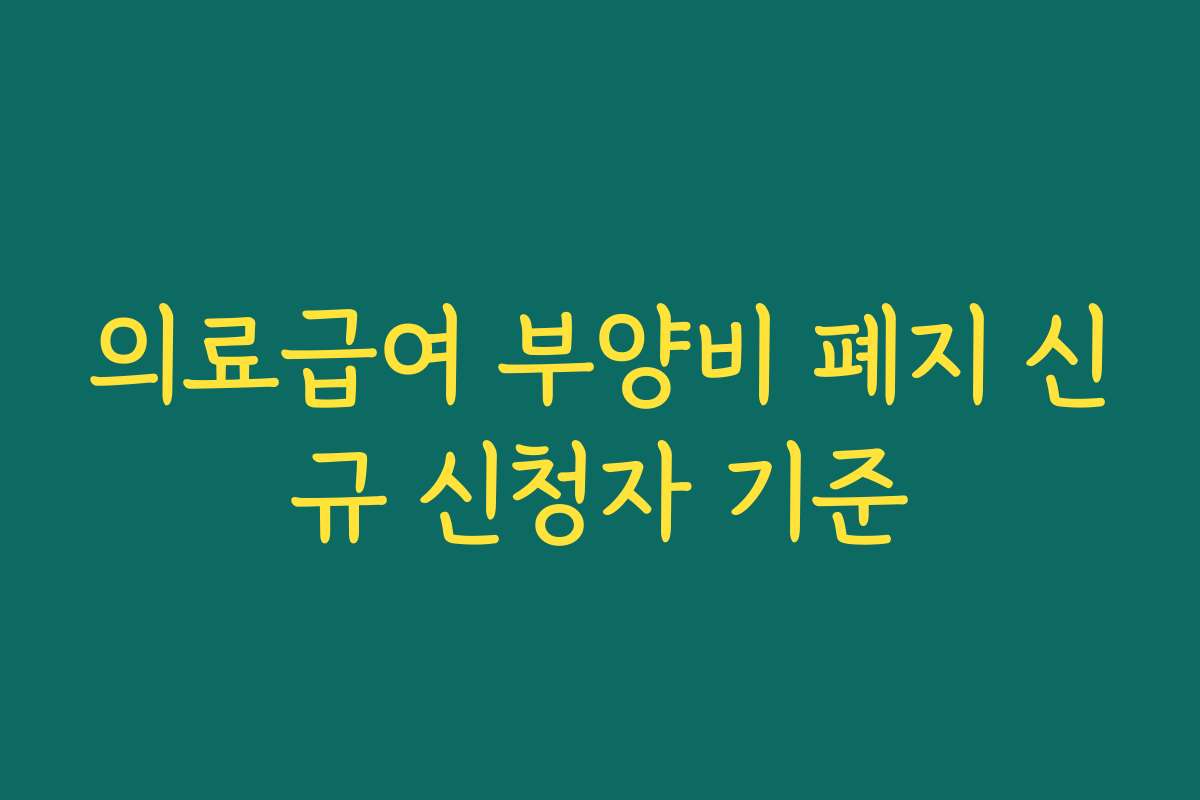 의료급여 부양비 폐지 신규 신청자 기준