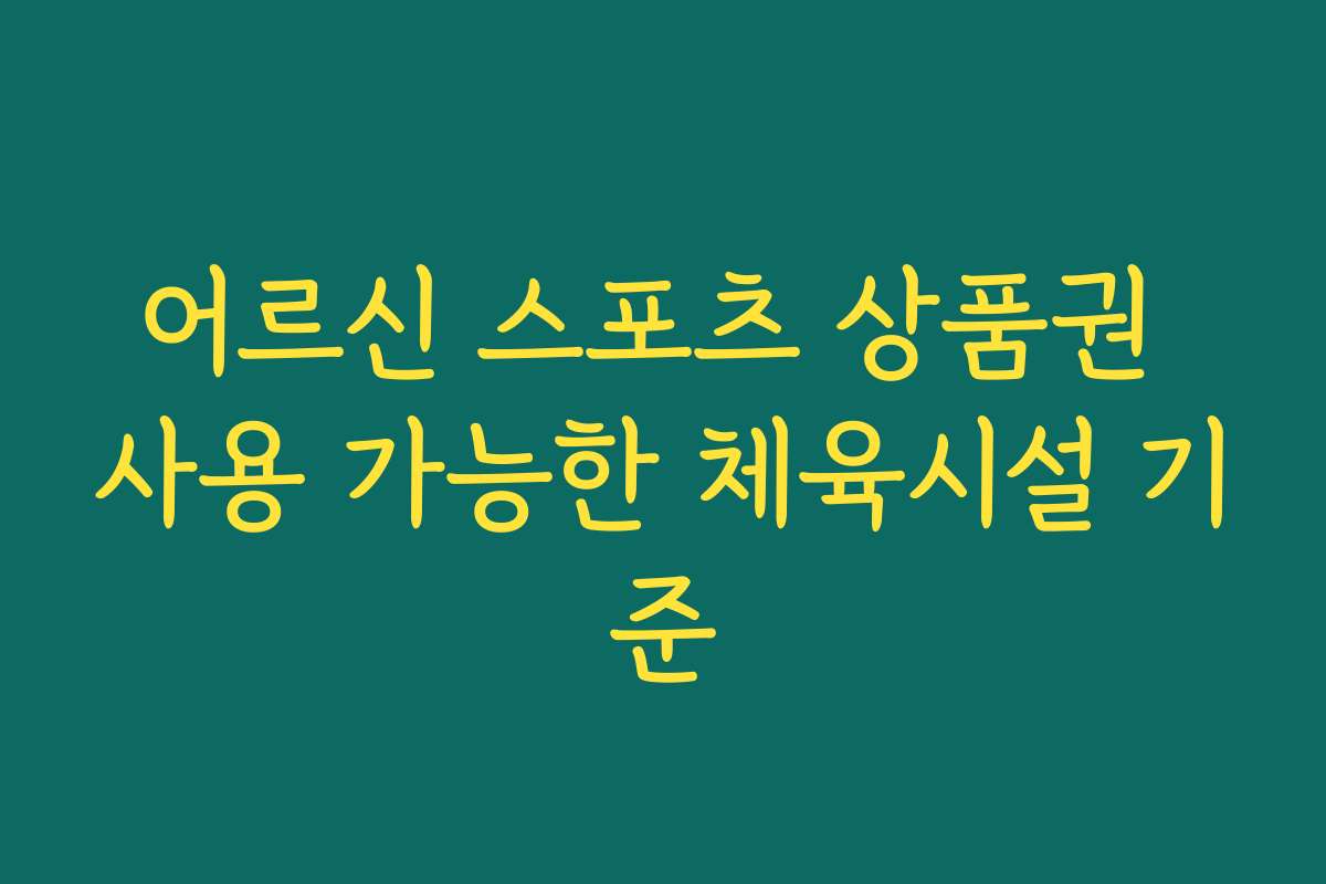 어르신 스포츠 상품권 사용 가능한 체육시설 기준