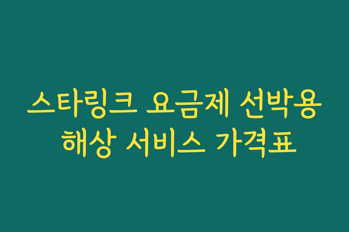 스타링크 요금제 선박용 해상 서비스 가격표