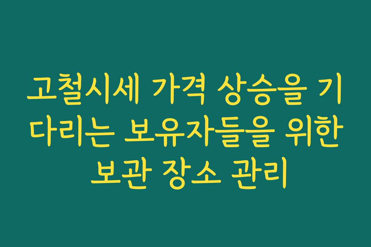 고철시세 가격 상승을 기다리는 보유자들을 위한 보관 장소 관리