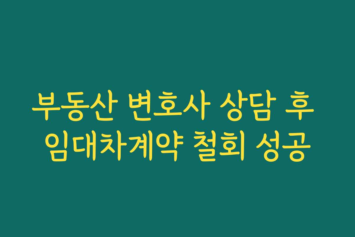 부동산 변호사 상담 후 임대차계약 철회 성공
