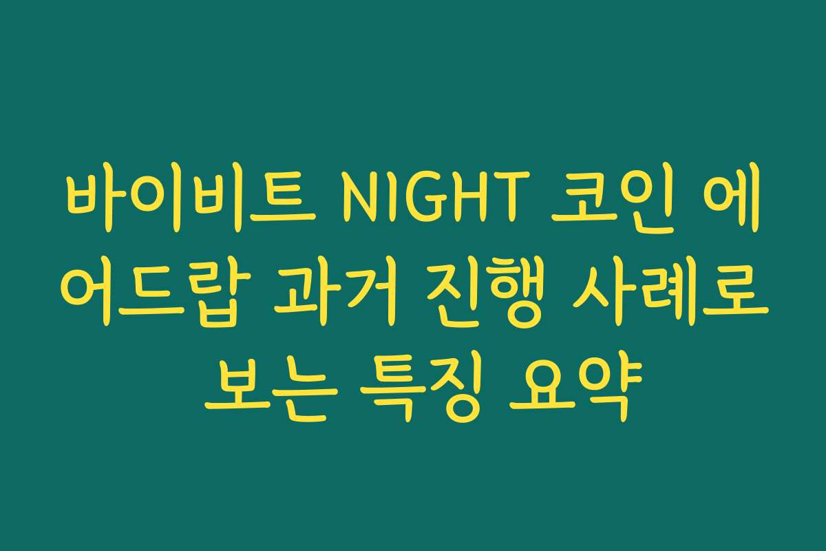 바이비트 NIGHT 코인 에어드랍 과거 진행 사례로 보는 특징 요약