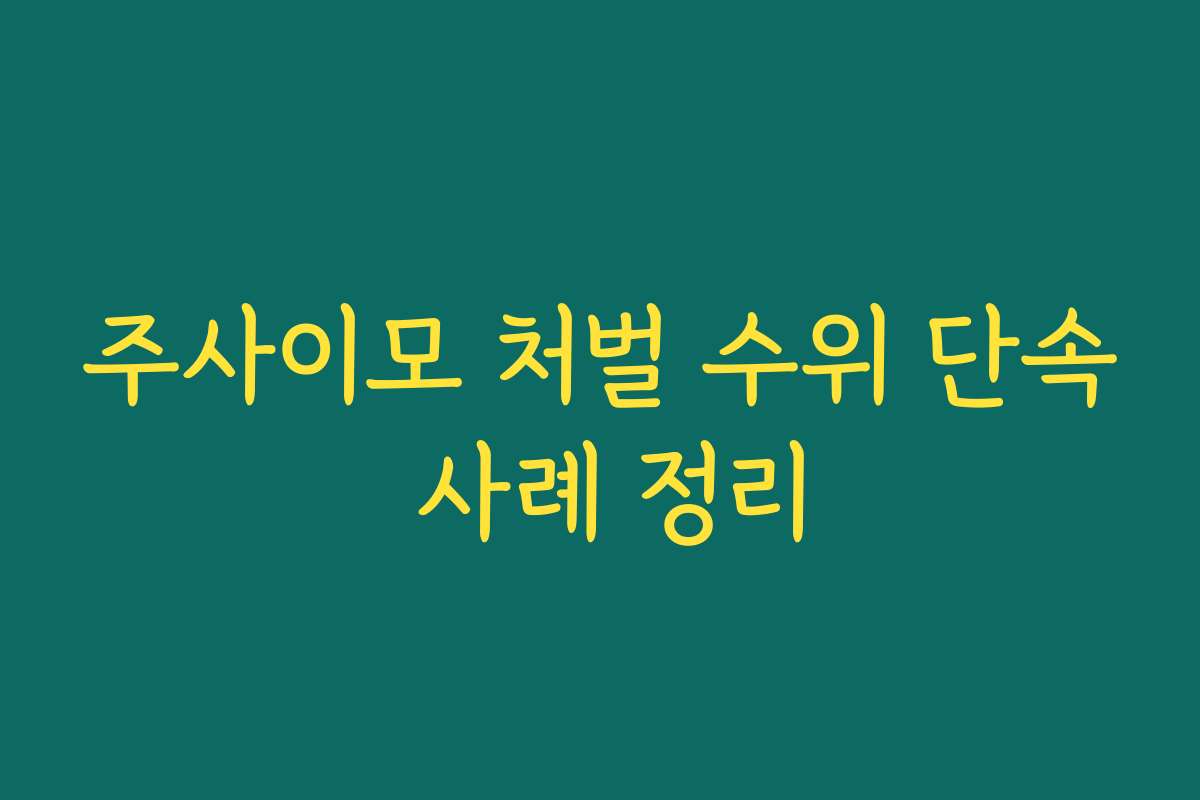 주사이모 처벌 수위 단속 사례 정리