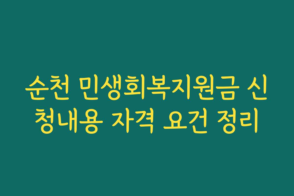 순천 민생회복지원금 신청내용 자격 요건 정리
