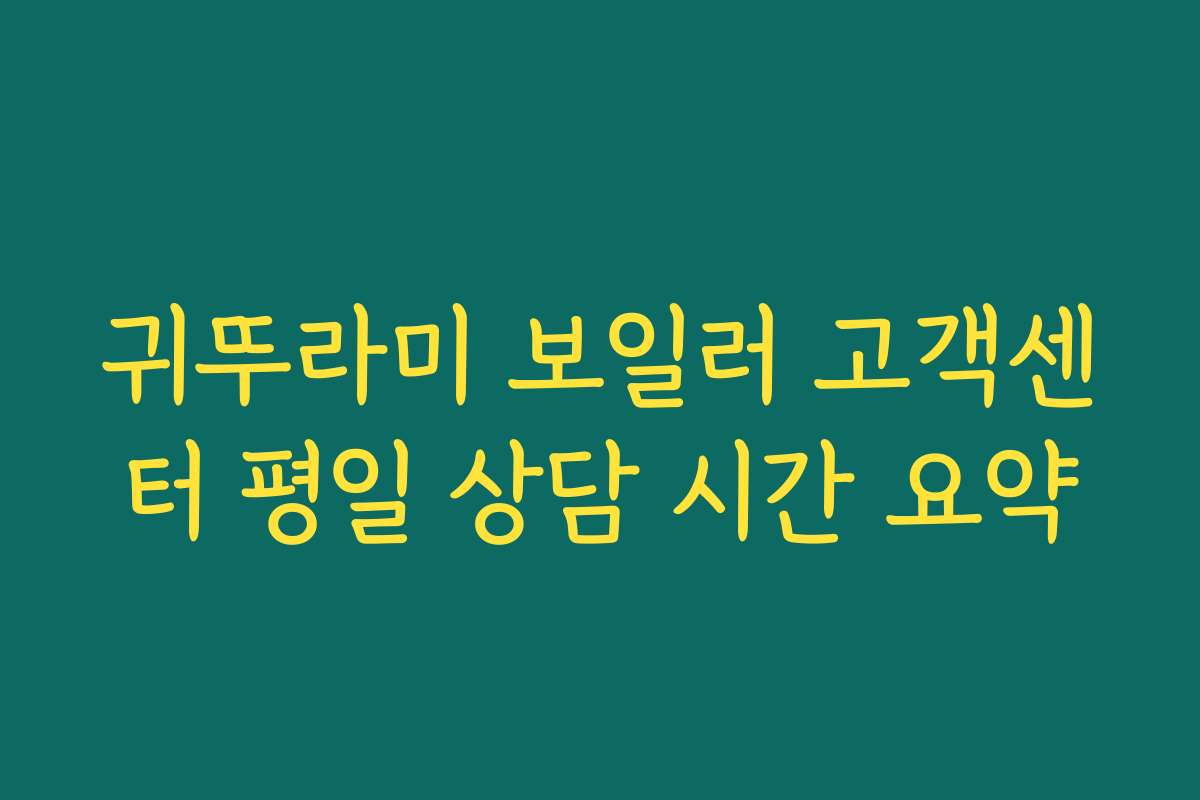 귀뚜라미 보일러 고객센터 평일 상담 시간 요약