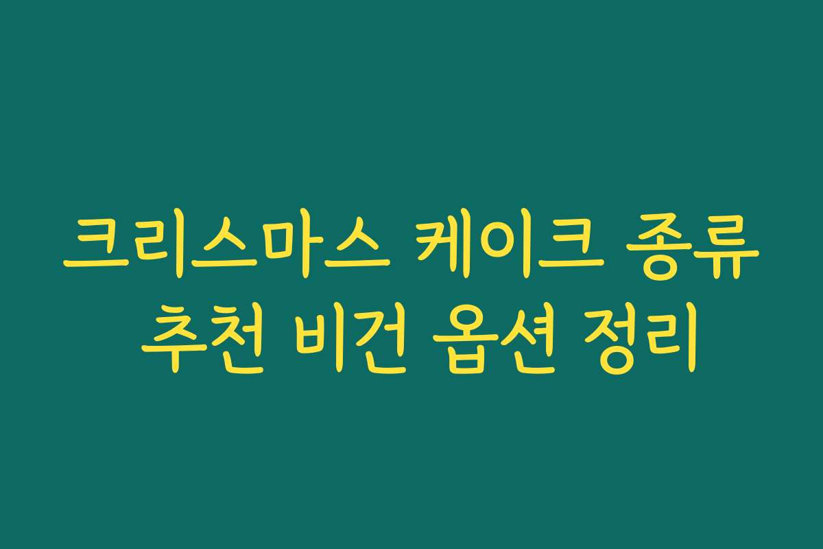 크리스마스 케이크 종류 추천 비건 옵션 정리