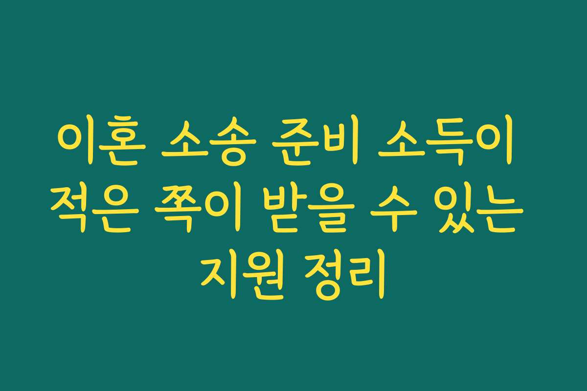 이혼 소송 준비 소득이 적은 쪽이 받을 수 있는 지원 정리