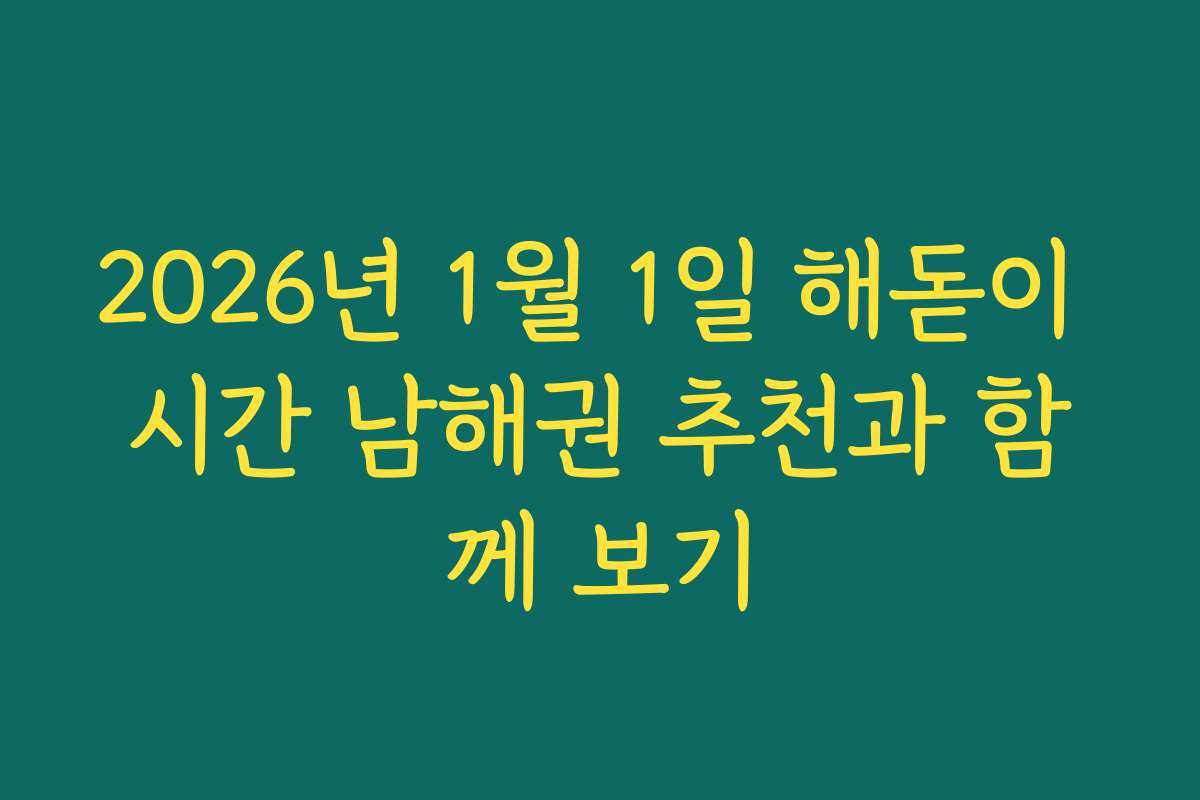 2026년 1월 1일 해돋이 시간 남해권 추천과 함께 보기