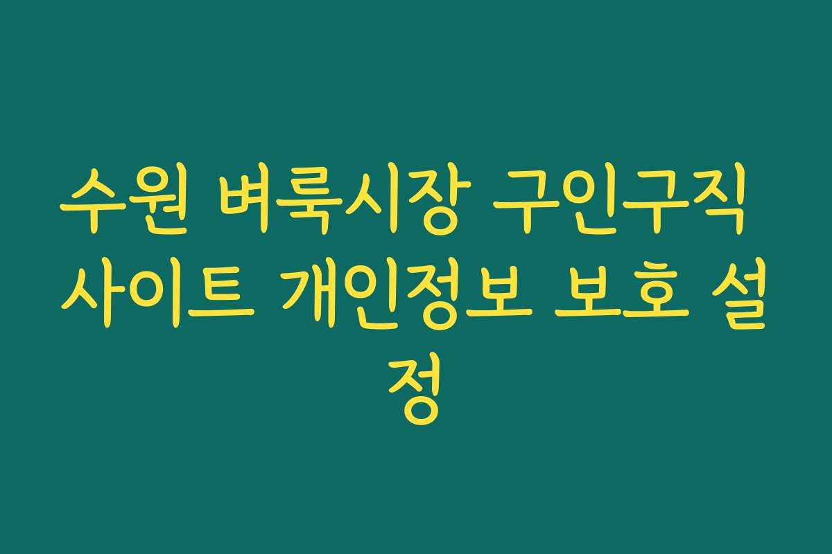 수원 벼룩시장 구인구직 사이트 개인정보 보호 설정