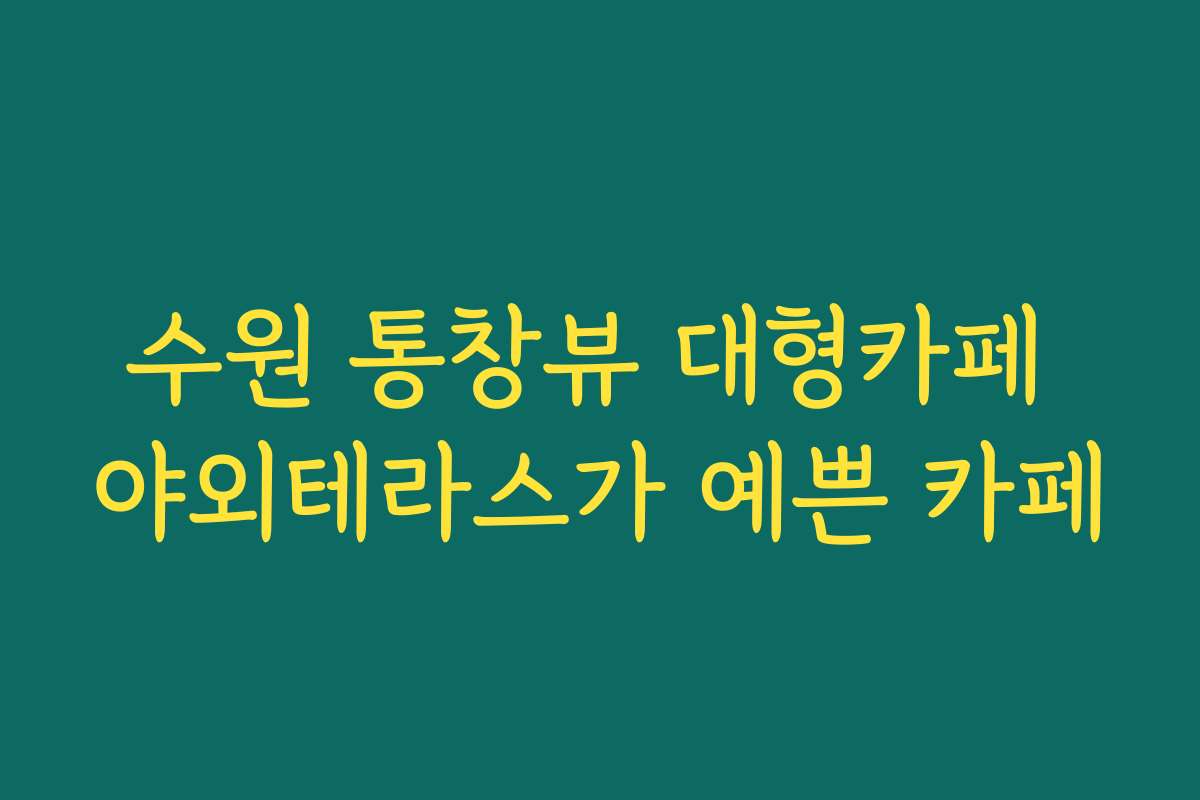 수원 통창뷰 대형카페 야외테라스가 예쁜 카페