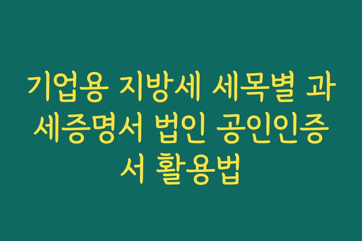 기업용 지방세 세목별 과세증명서 법인 공인인증서 활용법