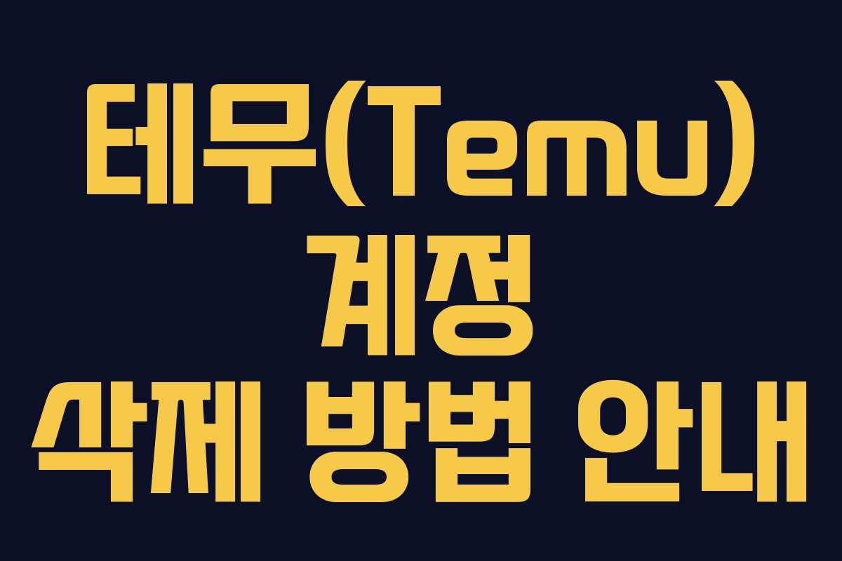 테무(Temu) 계정 삭제 방법 안내