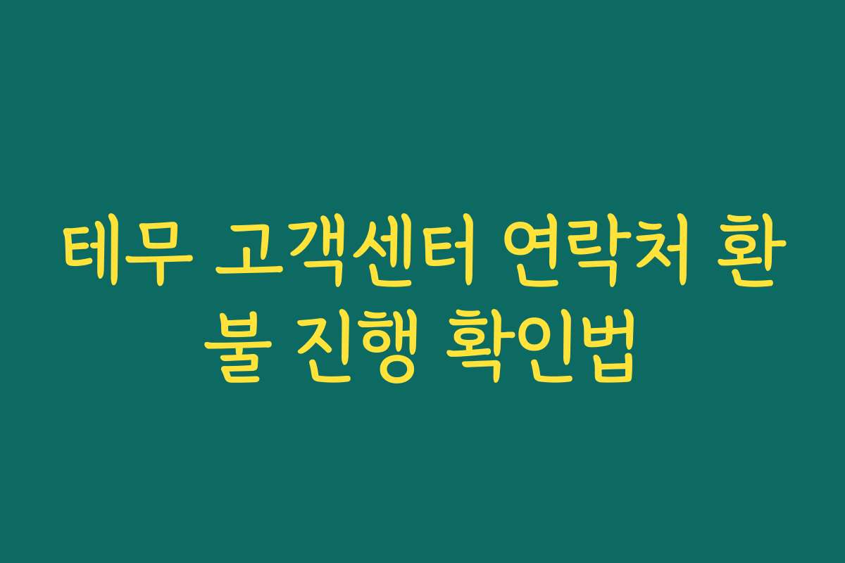 테무 고객센터 연락처 환불 진행 확인법