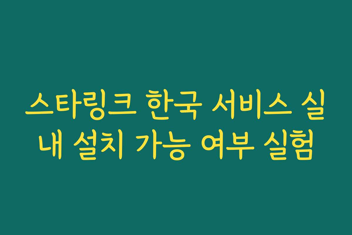 스타링크 한국 서비스 실내 설치 가능 여부 실험