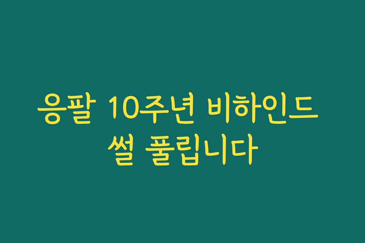 응팔 10주년 비하인드 썰 풀립니다
