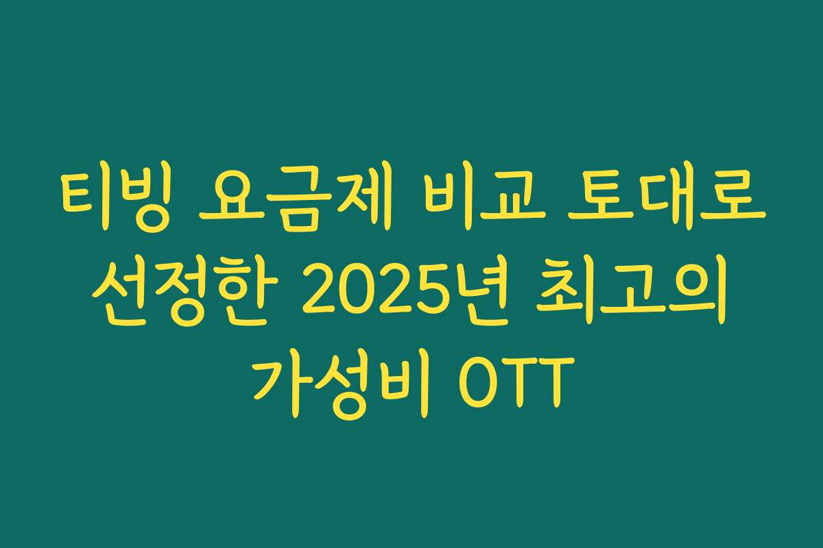 티빙 요금제 비교 토대로 선정한 2025년 최고의 가성비 OTT