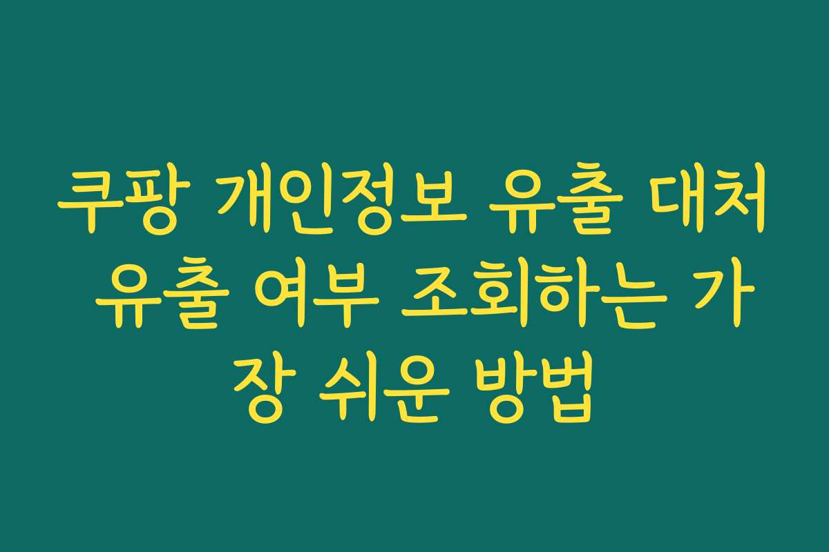 쿠팡 개인정보 유출 대처 유출 여부 조회하는 가장 쉬운 방법