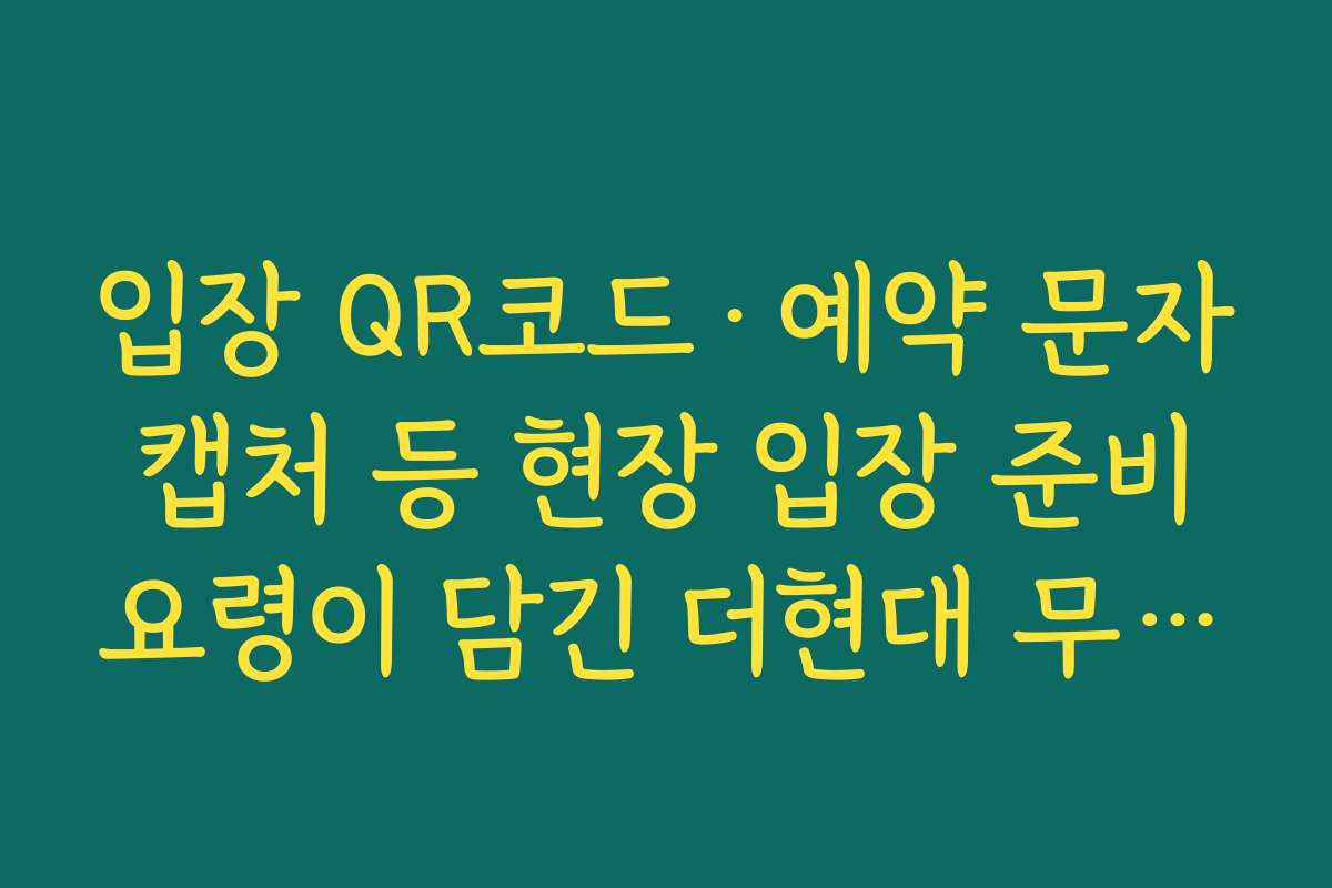 입장 QR코드·예약 문자 캡처 등 현장 입장 준비 요령이 담긴 더현대 무한도전 팝업예약