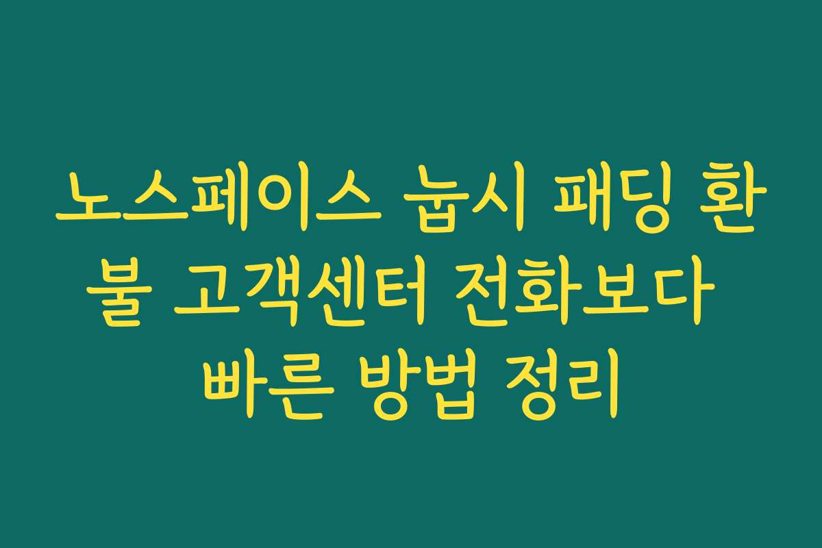 노스페이스 눕시 패딩 환불 고객센터 전화보다 빠른 방법 정리