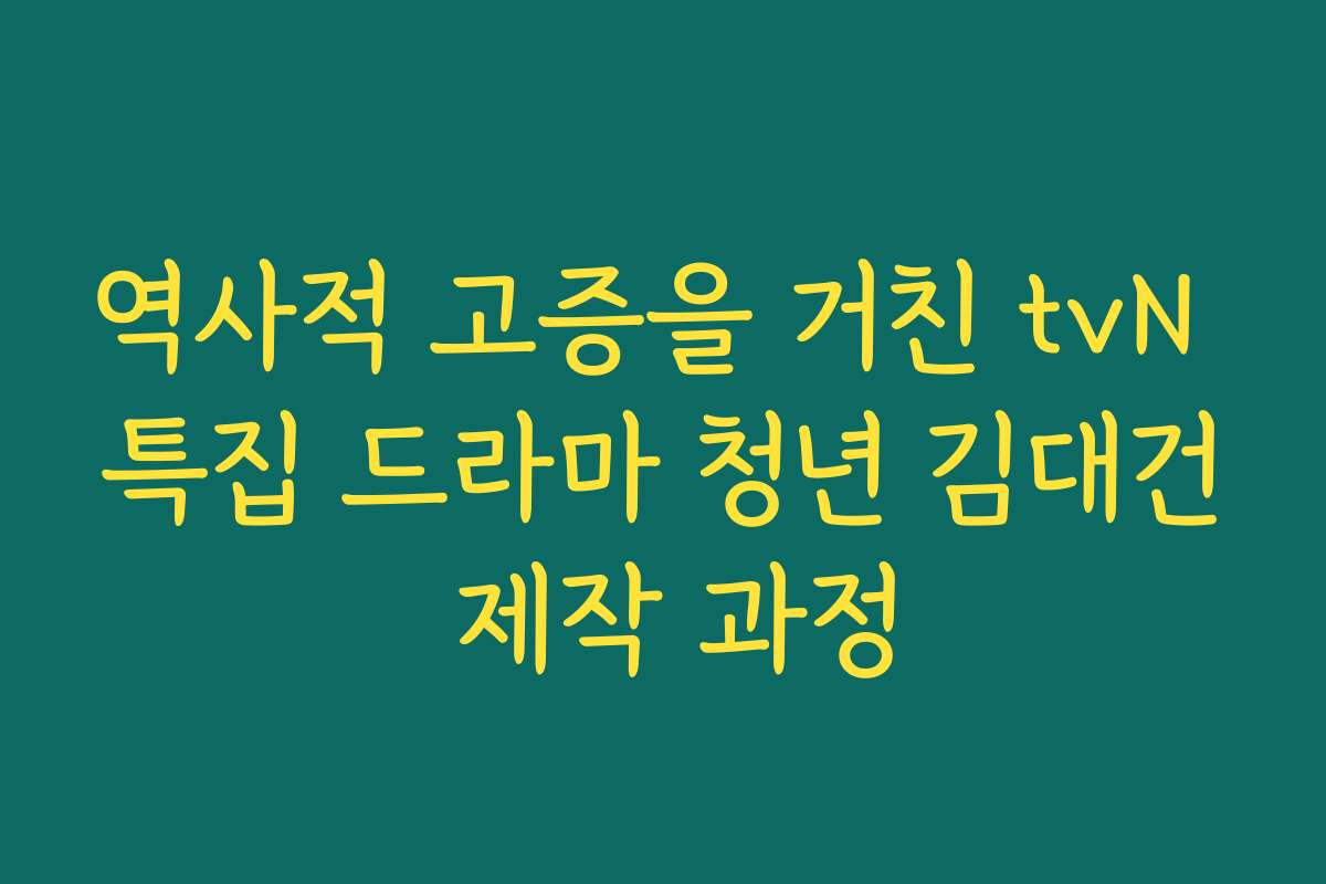 역사적 고증을 거친 tvN 특집 드라마 청년 김대건 제작 과정