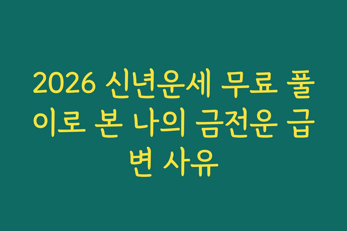 2026 신년운세 무료 풀이로 본 나의 금전운 급변 사유