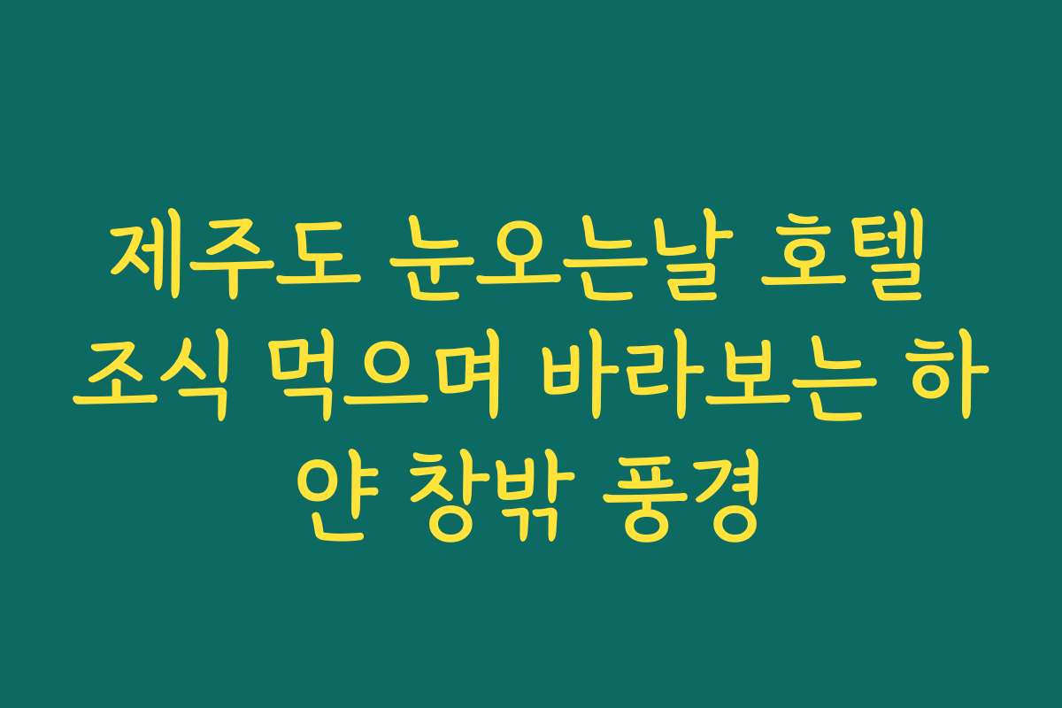 제주도 눈오는날 호텔 조식 먹으며 바라보는 하얀 창밖 풍경