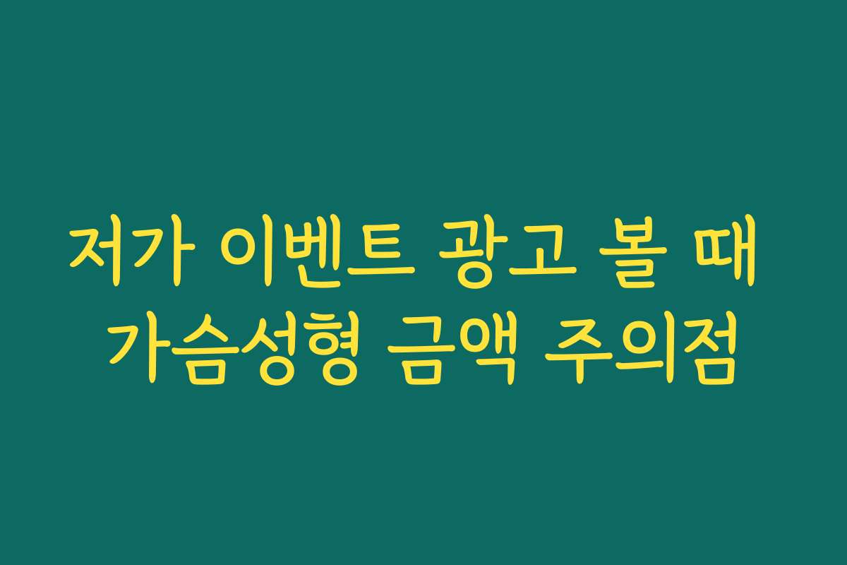 저가 이벤트 광고 볼 때 가슴성형 금액 주의점